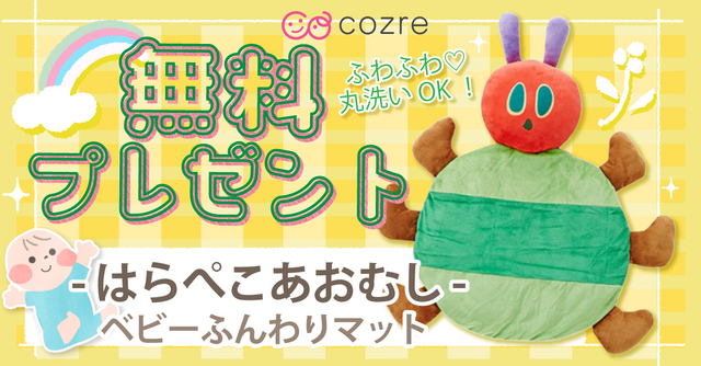 大人気絵本「はらぺこあおむし」のベビーマットを無料プレゼント