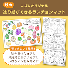 【コズレ会員限定】秋の塗り絵ができるランチョンマット素材