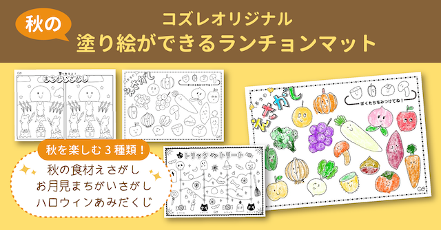 【コズレ会員限定】秋の塗り絵ができるランチョンマット素材