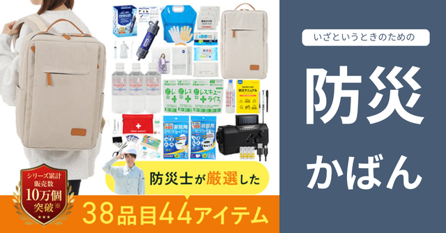 家族のために備えておきたい！防災士監修「防災かばん」