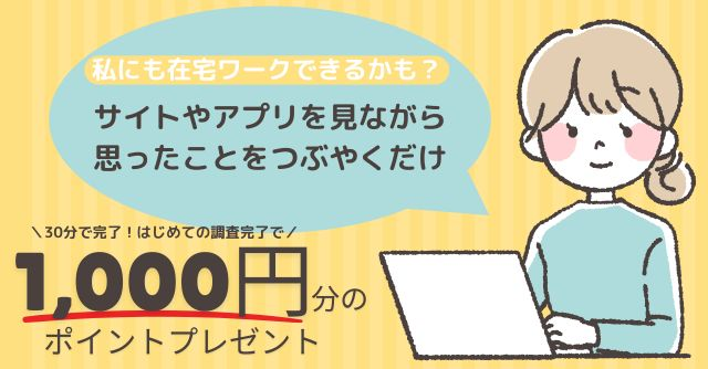 ポイントサイトよりも稼げる在宅ワーク「ポップインサイト」