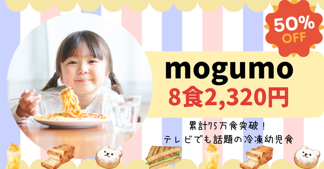 ママにゆとりを！幼児食冷凍宅配サービス「mogumo」