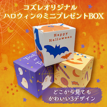 【コズレ会員限定】ハロウィンのミニプレゼントBOX素材をプレゼント中！