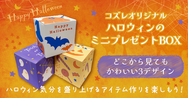 【コズレ会員限定】ハロウィンのミニプレゼントBOX素材をプレゼント中！