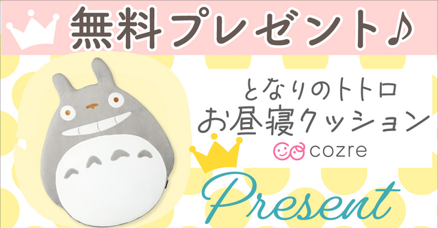 ふわふわの触り心地！となりのトトロのお昼寝クッションを無料