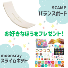 好きなほうを選べる！「バランスボード」または「スライムキット」をプレゼント