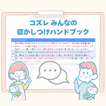【コズレ会員限定】「コズレ みんなの寝かしつけハンドブック」