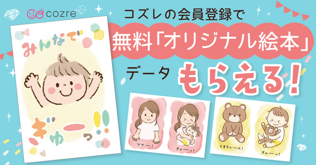 【コズレ会員限定】コズレオリジナル絵本キット「ぎゅー」を無料プレゼント