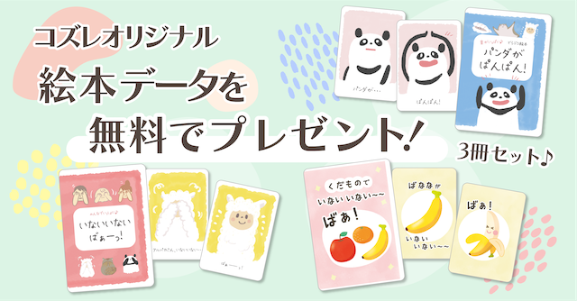 【コズレ会員限定】コズレオリジナル絵本キット「いないいないばあ ～アニマル～」を無料プレゼント