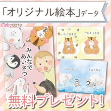 【コズレ会員限定】コズレオリジナル絵本キット「あいさつ」を無料プレゼント