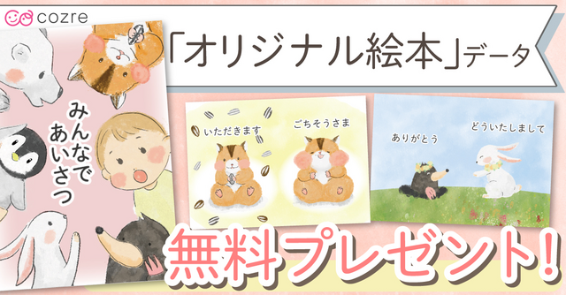 【コズレ会員限定】コズレオリジナル絵本キット「あいさつ」を無料プレゼント