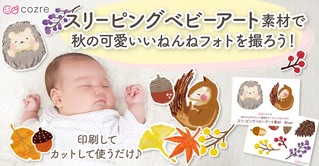 【コズレ会員限定】コズレオリジナルデザインの秋のスリーピングベビーアート用キットを無料プレゼント！