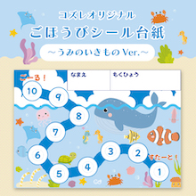 【コズレ会員限定】コズレオリジナル「ごほうびシール台紙～うみのいきもの～」を無料プレゼント！