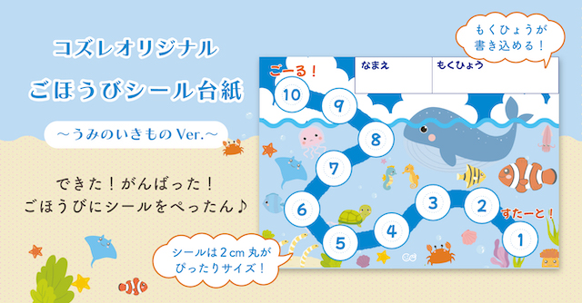 【コズレ会員限定】コズレオリジナル「ごほうびシール台紙～うみのいきもの～」を無料プレゼント！