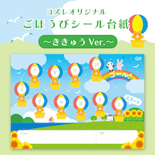 【コズレ会員限定】コズレオリジナル「ごほうびシール台紙～ききゅう～」を無料プレゼント！