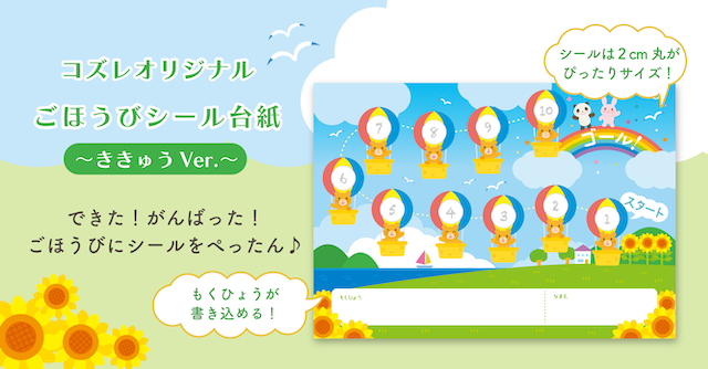 【コズレ会員限定】コズレオリジナル「ごほうびシール台紙～ききゅう～」を無料プレゼント！
