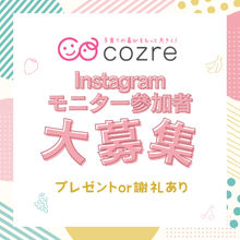【謝礼あり！】コズレInstagram投稿キャンペーンモニター募集