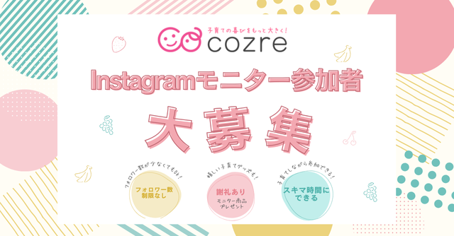 【謝礼あり！】コズレInstagram投稿キャンペーンモニター募集