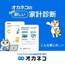 【無料】家族構成 ✕ 居住エリアで家計診断「オカネコ」