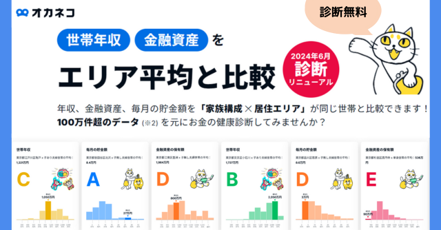 【無料】家族構成 ✕ 居住エリアで家計診断「オカネコ」