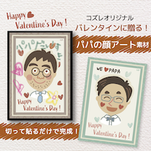 【コズレ会員限定】バレンタインに贈る！ パパの顔アート素材
