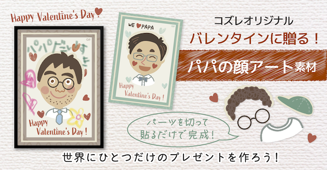 【コズレ会員限定】バレンタインに贈る！ パパの顔アート素材