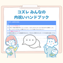 【コズレ会員限定】「コズレ みんなの内祝いハンドブック」