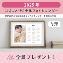 コズレ会員限定「2025年 フォトカレンダー 縦型写真ver」スマホから簡単に写真追加◎