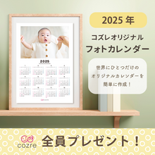 コズレ会員限定「2025年 フォトカレンダー 横型写真ver」スマホから簡単に写真追加◎