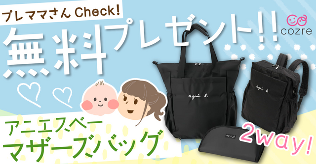 子育てママにおすすめ！アニエスベーマザーズバッグを無料プレゼント