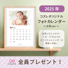 コズレ会員限定【2025年6月版】フォトカレンダーをプレゼント！