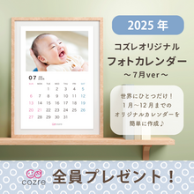 コズレ会員限定【2025年7月版】フォトカレンダーをプレゼント！