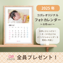 コズレ会員限定【2025年8月版】フォトカレンダーをプレゼント！