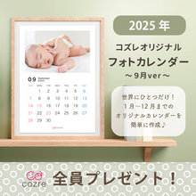 コズレ会員限定【2025年9月版】フォトカレンダーをプレゼント！