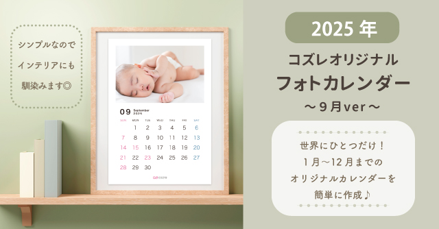 コズレ会員限定【2025年9月版】フォトカレンダーをプレゼント！