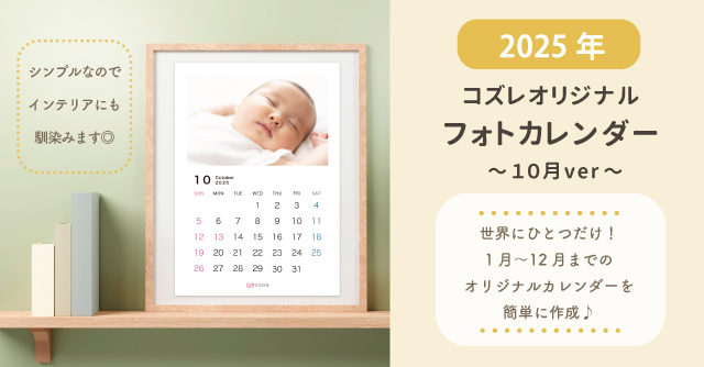 コズレ会員限定【2025年10月版】フォトカレンダーをプレゼント！