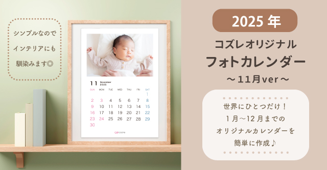 コズレ会員限定【2025年11月版】フォトカレンダーをプレゼント！