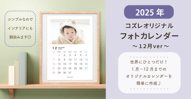 コズレ会員限定【2025年12月版】フォトカレンダーをプレゼント！