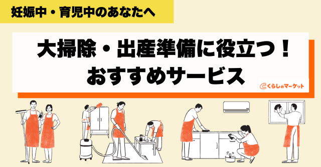 大掃除や出産準備に役立つ！便利なサービス比較サイト「くらしのマーケット」