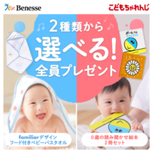 全員プレゼント♪ 「ベビーバスタオル」or「絵本2冊セット」のどちらかが必ずもらえる！