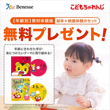 絵本＋DVDをプレゼント！＜こどもちゃれんじ＞体験版が無料でもらえる！