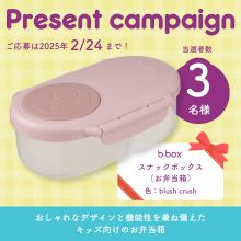 春の入園準備におすすめ♪b.boxのお弁当箱「スナックボックス」をプレゼント！