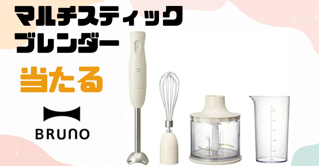 産前～産後まで使える！BRUNOマルチスティックブレンダープレゼント！[PR]