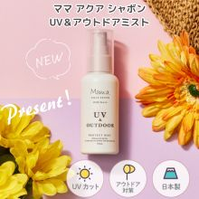これからの季節に☆アウトドア対策ができる日焼け止め「ママ アクア シャボン ＵＶ＆アウトドアミスト」