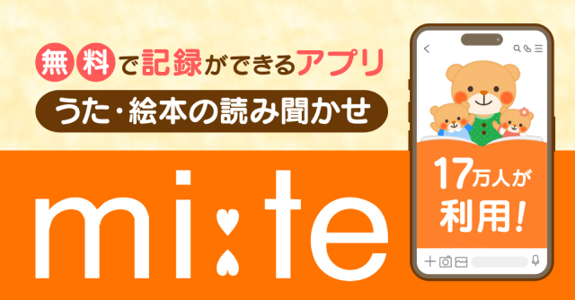 子どもの感想も記録できる！KUMON開発のうた・読み聞かせアプリ「ミーテ」