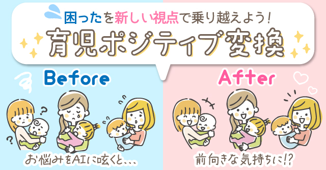 【コズレ会員限定】AIが子育ての悩みを前向きな言葉に変換♪「育児ポジティブ変換」
