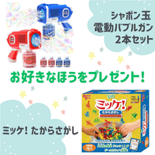 好きなほうを選べる！「シャボン玉 電動バブルガン2本」または「ミッケ! たからさがし」をプレゼント！