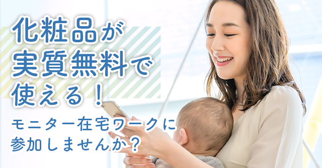 化粧品が無料で使える！モニター在宅ワークに参加しませんか？[PR]