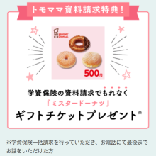 全員プレゼント♪ 資料請求でミスド500円券がもらえる♪