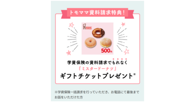 全員プレゼント♪ 資料請求でミスド500円券がもらえる♪